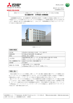名古屋製作所 大幸地区に新棟建設 新棟の概要 背景と狙い