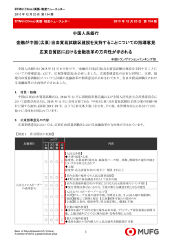 中国人民銀行金融が中国（広東）自由貿易試験区建設を支持すること
