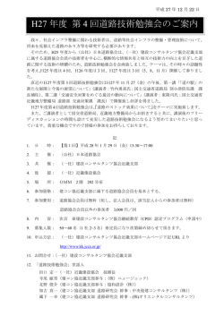 H27 年度 第 4 回道路技術勉強会のご案内
