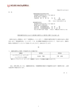 資産運用会社における重要な使用人の変更に関するお知らせ