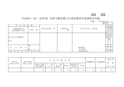 平成28 ・ 29 ・ 30年度 名鉄不動産  入札参加審査申請書指定用紙