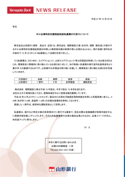 中小企業特定社債保証制度私募債の引受けについて