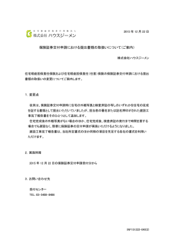 保険証券交付申請における提出書類の取扱いについて