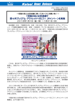 初詣のあとは京成線で酒々井プレミアム・アウトレットへ行こう！