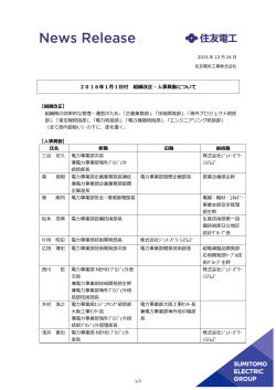 2016年1月1日付 組織改正・人事異動について