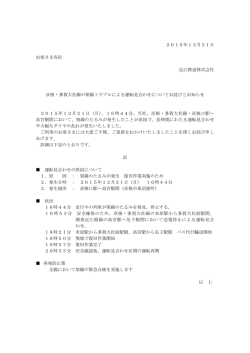 彦根・多賀大社線の架線トラブルによる運転見合わせ