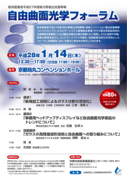 自由曲面光学フォーラム - 近畿経済産業局