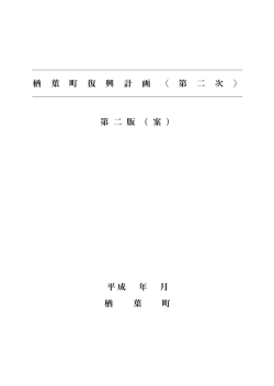 楢 葉 町 復 興 計 画 〈 第 二 次 〉 第 二 版 （ 案 ） 平成 年 月 楢 葉