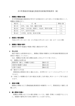 井川町農地利用最適化推進委員候補者募集要項（案）
