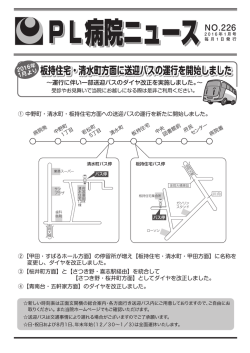 板持住宅・清水町方面に送迎バスの運行を開始しました 板持