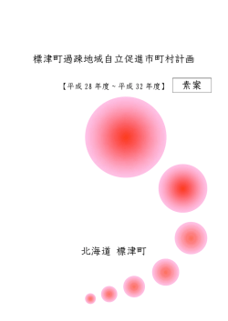 表 紙 - 標津町役場