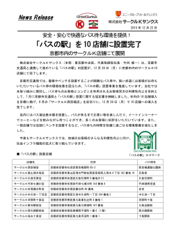 京都市「バスの駅」を10店舗に設置完了(PDF/500kb)