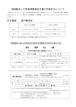 前回配布した町政事務委託文書の内容訂正について 訂正施設 道の駅売店