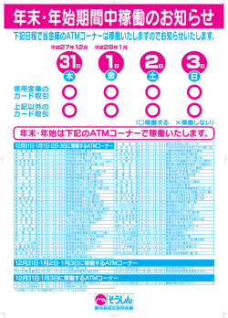 下記日程で当金庫のATMコーナーは稼働いたしますのでお知らせいたし