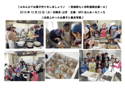 【  みんなでお菓子作りをしましょう   ～宮城県七ヶ浜町復興企画