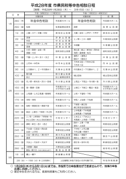 H28.申告相談日程表（PDF：58KB）