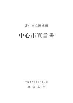 中心市宣言書 [PDFファイル／140KB]