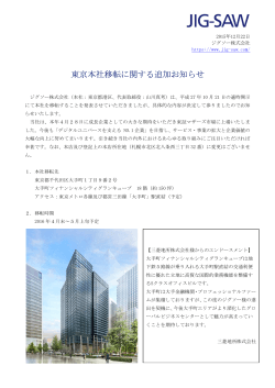 東京本社移転に関する追加お知らせ