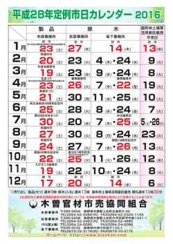 平成28年定例市日カレンダー 2016 平成28年定例市日カレンダー 2016