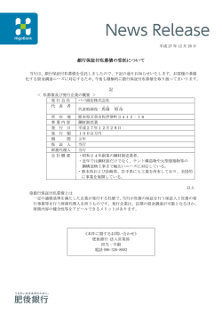 銀行保証付私募債の受託について