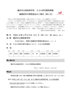 横浜市立南高等学校 SGH研究開発事業 課題研究中間発表会のご案内
