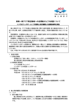東南～南アジア周辺海域への巡視船えちごの派遣について