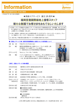 西鉄エアサービス 創立 25 周年