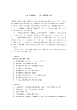 H28 小諸市地域おこし協力隊募集要項(移住）[PDF：284KB]