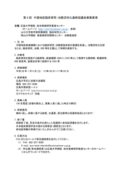 中国地区臨床研究・治験活性化連絡協議会