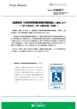 「滋賀県車いす使用者等用駐車場利用証制度」に参画します！
