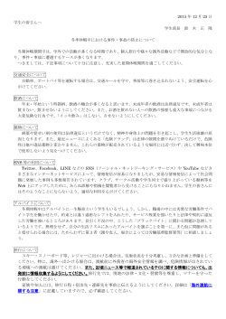 冬期休暇中における事件・事故の防止について