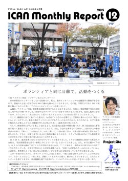 ICANマンスリーレポート12月号 - 認定NPO法人 アジア日本相互交流