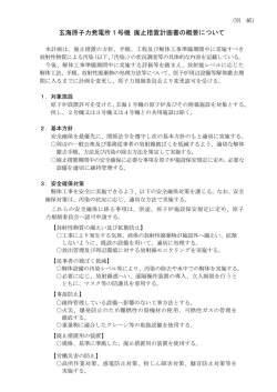 （別紙）玄海原子力発電所1号機 廃止措置計画書の概要について