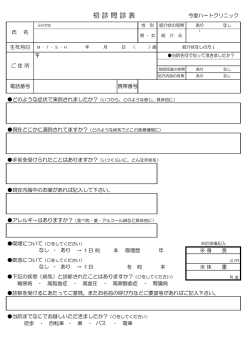 初診問診表 PDFファイル