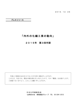 内外の化繊工業の動向&hellip;2015年第3四半期