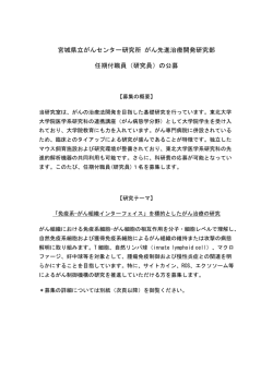 宮城県立がんセンター研究所 がん先進治療開発研究部