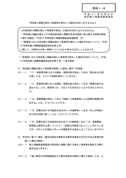 資料1－8 - 特定個人情報保護委員会
