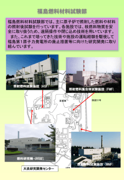 福島燃料材料試験部 - 日本原子力研究開発機構