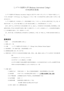 ミンダナオ国際大学が日本語専任講師を募集しています。
