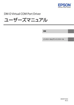 DM-D Virtual COM Port Driver ユーザーズマニュアル