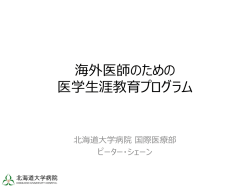 北海道大学病院における アジア圏医師のインバウンド促進プロジェクト