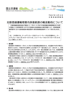 北陸信越運輸局管内旅客航路の輸送動向について