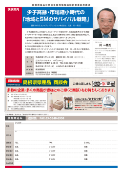 ｢島根県産品｣の東京多摩地域販路開拓事業記念