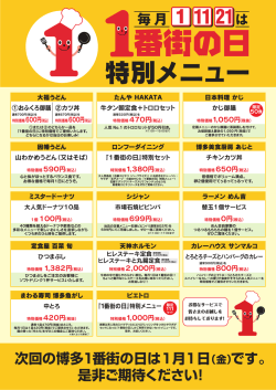 次回の博多1番街の日は1月1日 是非ご期待ください！