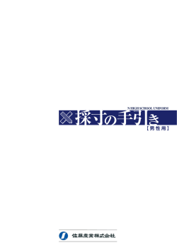 制服採寸の手引き[男性用]