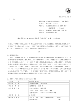 株式会社NEWSYの株式取得（子会社化）に関するお知らせ