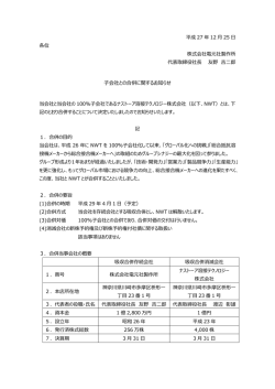 子会社との合併に関するお知らせ