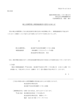 株主名簿管理人事務取扱場所の変更のお知らせ