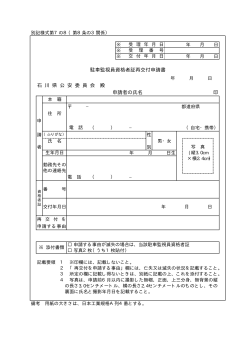 石 川 県 公 安 委 員 会 殿 申請者の氏名 印 駐車監視員資格者証
