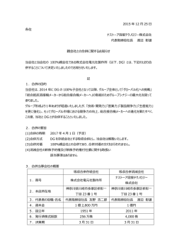 親会社との合併に関するお知らせ
